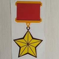 Наклейка Медаль Звезда.